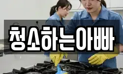 청소하는아빠