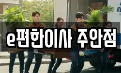 e편한이사 주안점