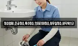 청소업체,준공청소,특수청소,인테리어청소,사무실청소,바닥왁스코