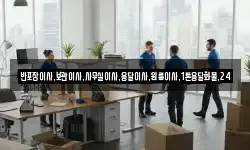 반포장이사,보관이사,사무실이사,용달이사,원룸이사,1톤용달화물,24