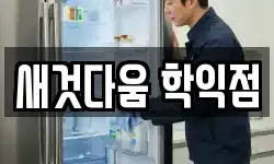새것다움 학익점