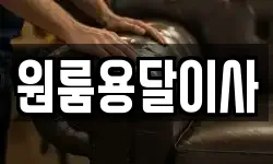 원룸용달이사