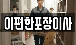 이편한포장이사