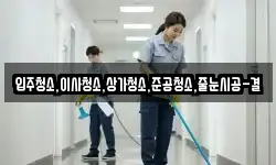 입주청소,이사청소,상가청소,준공청소,줄눈시공-결