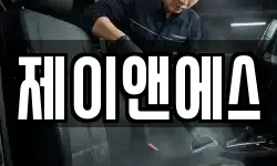 제이앤에스