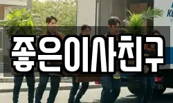 좋은이사친구