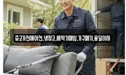 중고가전에어컨,냉장고,세탁기매입,가구폐기,용달이사