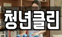 청년클린