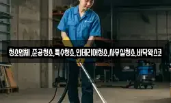 청소업체,준공청소,특수청소,인테리어청소,사무실청소,바닥왁스코
