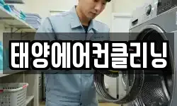 태양에어컨클리닝