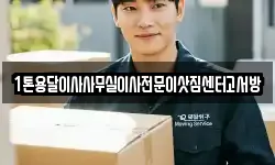 1톤용달이사사무실이사전문이삿짐센터고서방