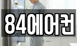 84에어컨