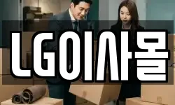 LG이사몰