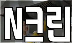 N크린