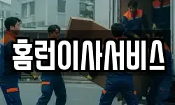 홈런이사서비스