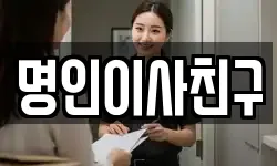 명인이사친구