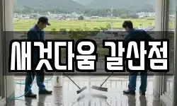 새것다움 갈산점