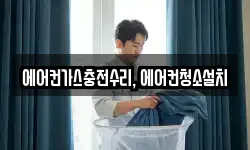 에어컨가스충전수리, 에어컨청소설치