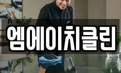 엠에이치클린