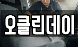 오클린데이