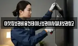 이삿짐보관비용컨테이너보관이사실내보관창고