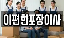 이편한포장이사