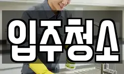 인천광역시 부평구 갈산동 청소,입주청소,사무실청소,에어컨청소