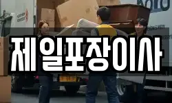 제일포장이사