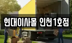 현대이사몰 인천1호점