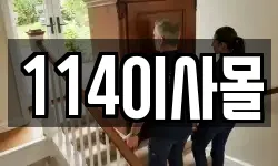 114이사몰
