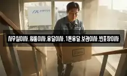 사무실이사.원룸이사.용달이사.1톤용달.보관이사.반포장이사