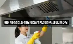에어컨가스충전.삼성캐리어천정형벽걸이스탠드에어컨청소수리