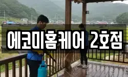 에코미홈케어 2호점