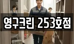 인천광역시 부평구 구산동 이사,용달이사,포장이사,원룸이사,보관이사