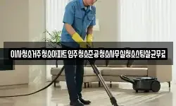 이사청소거주청소아파트입주청소준공청소사무실청소스팀살균무료