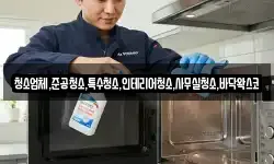 청소업체,준공청소,특수청소,인테리어청소,사무실청소,바닥왁스코