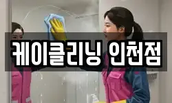 인천광역시 부평구 구산동 청소,입주청소,사무실청소,에어컨청소