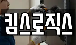 킴스로직스