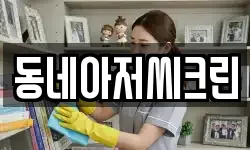 동네아저씨크린