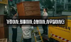 가정이사,원룸이사,소형이사,사무실이사더