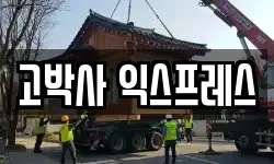 고박사 익스프레스