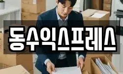 동수익스프레스