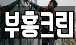 부흥크린