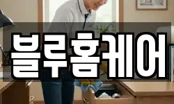 인천광역시 부평구 부개동 청소,입주청소,사무실청소,에어컨청소