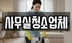 사무실청소업체