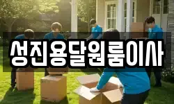 성진용달원룸이사