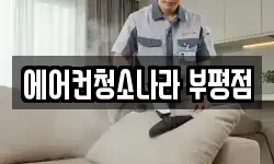 에어컨청소나라 부평점