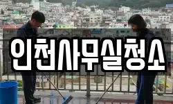 인천사무실청소
