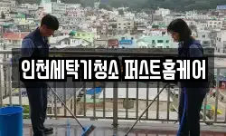 인천세탁기청소 퍼스트홈케어