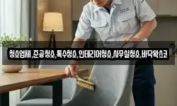 청소업체,준공청소,특수청소,인테리어청소,사무실청소,바닥왁스코